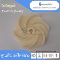 ใบพัดน้ำ ขนาด 106x12x19 mm. (6แฉก) สินค้าสามารถออกใบกำกับภาษีได้