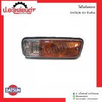 ไฟในกันชนรถ ดัทสัน521 ข้างซ้าย(DATSUN LH)ยี่ห้อ T.S.MOTOR