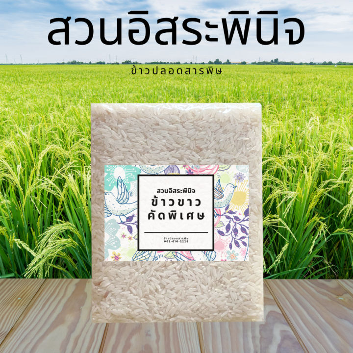 ข้าวขาว-ข้าวขาวคัดพิเศษ-ปลอดสารเคมี-ข้าว-ตรา-สวนอิสระพินิจ-แพ็คสูญญากาศ-1-กิโลกรัม