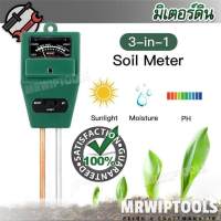 3 in 1 Soil Meter for PH Light Moisture Soil-Meter-RE-Green เครื่องวัดค่า pH ของดิน แสดงค่ากรด-ด่าง ปริมาณแสง ความชื้น ภายในดิน เครื่องตรวจจับดิน เครื่องวัดคุณภาพดิน เครื่องทดสอบสภาพดินแบบพกพา เครื่องวัดดิน เครื่องวัดค่า pH เครื่องทดสอบสภาพดินแบบพกพา