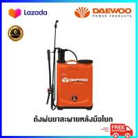 DAEWOO ถังพ่นยาสะพายหลัง ชนิดมือโยก  รุ่น DAMSP16L / DAMSP20L 16 ลิตร / 20 ลิตร