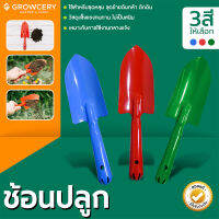 ช้อนปลูก ช้อนพรวนดิน อุปกรณ์ทำสวน (คละสี) โดย Grow.garden.fram