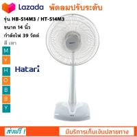 พัดลม Hatari พัดลมตั้งพื้น ฮาตาริ รุ่น HB-S14M3 ขนาด 14 นิ้ว กำลังไฟ 39 วัตต์ สีเทา พัดลมปรับระดับ เครื่องใช้ไฟฟ้า พัดลมตั้งโต๊ะ พัดลมสไลด์