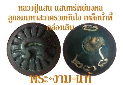 หลวงปู่แสน วัดบ้านหนองจิก ลูกอมมหาสะกดรวยทันใจ รุ่น แสนทรัพย์มงคล ปี 2560 มี 2 เนื้อ เหล็กน้ำพี้/สำริดขาว -รับประกันพระแท้- โดย พระงามแท้ Nice & Genuine Amulet (ให้บูชา เหรียญ พระเครื่อง วัตถุมงคล)