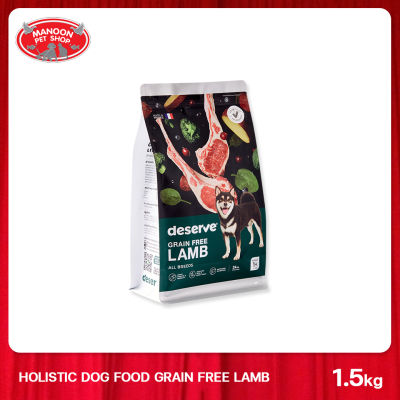 [MANOON] DESERVE Holistic Dog Food Grain Free Lamb 1.5 kg. ดีเสิร์ฟ อาหารเม็ดโฮลิสติก สำหรับสุนัขพันธุ์กลาง-ใหญ่ สูตรเนื้อแกะ 1.5 กิโลกรัม