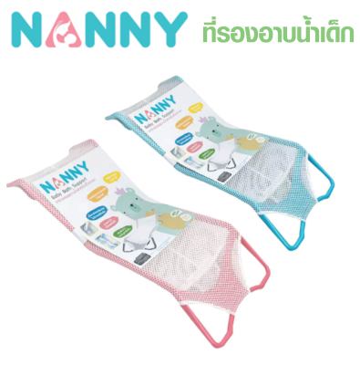 NANNY แนนนี่ ตาข่ายรองอาบน้ำเด็ก ใช้ได้ตั้งแต่แรกเกิด - 6 เดือน