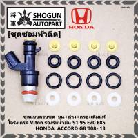 ***พิเศษ***ชุดซ่อมหัวฉีด ชุดแบบครบชุด  บน+ล่าง+กรองเดิมแท้ โอริงเกรด Viton รองรับน้ำมัน 91 95 E20 E85 สำหรับรถHONDA  ACCORD G8 ปี08- 13