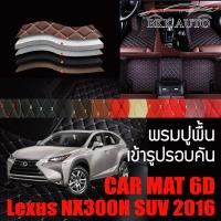 พรมปูพื้นรถยนต์ ตรงรุ่นสำหรับ Lexus NX300H พรมรถยนต์ พรม VIP 6D ดีไซน์หรู มีสีให้เลือกหลากสี