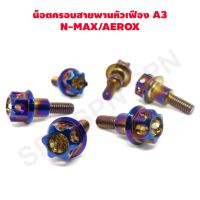 น็อต น็อตครอบสายพาน nmax น็อตครอบสายพาน aerox น็อตเลสหัวเฟือง A3