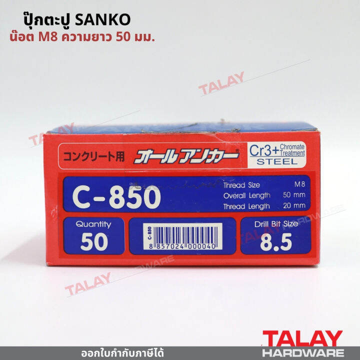 พุกตะปู-ปุ๊กตะปู-ขนาด-c-0850-น๊อต-m8-ความยาว-50-มม-ยี่ห้อ-sanko-ราคา-1-ตัว