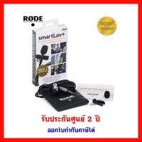 ไมค์ติดมือถือ Rode SmartLav+ iphone/Andriod