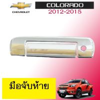 ?ส่งด่วน? ครอบมือจับท้าย Chevrolet Colorado 2012-2015 ชุบโครเมี่ยมAo   KM4.6908✨สินค้าแนะนำ✨