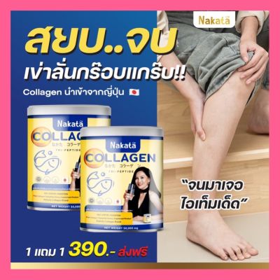 1 แถม 1 ส่งฟรี NAKATA Collagen นาคาตะ คอลาเจนแท้จากญี่ปุ่น ปวดเข่า ข้อเข้าเสื่อม ละลายง่าย ไม่คาว ไม่มีสี ไม่มีกลิ่น