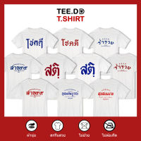 COD  ♛TEE.DD.TSHIRT เสื้อยืด TOP 10 ลายสกรีนตัวหนังสือ ชุด โชคดี คำมงคล ผ้านุ่ม สกรีนสวย ไม่ย้วย ไม่ต้องรีด♔