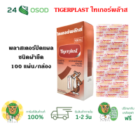 Tigerplast ไทยเกอร์พล๊าส พลาสเตอร์ปิดแผลชนิดผ้ายืด 100 แผ่น