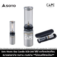 Soto Hinoto Gas Candle SOD-260 โซโต้ ตะเกียงเปลวเทียน ขนาดพกพาง่าย ทนทาน งามสง่าม **ไม่รวมแก๊สกระป๋อง**