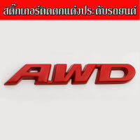 สติ๊กเกอร์ติดรถ AWD ติดแต่งประดับรถยนต์