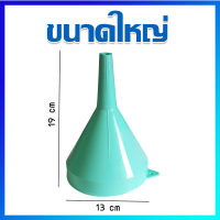 กรวย กรวยเติมน้ำมัน กรวยกรอกน้ำมัน กรวยพลาสติก / สีเขียว / ขนาดใหญ่ -  Plastic Funnel / 1 Pcs (Large Size)