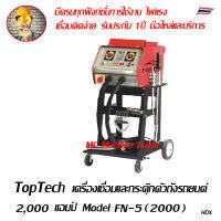 Toptech เครื่องกระตุกตัวถังรถยนต์ เครื่องสปอร์ตตัวถังรถยนต์  Dent pulling machine spot weldoing Model FN-5-2000A