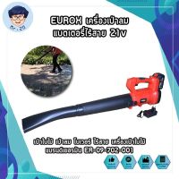 EUROX เครื่องเป่าลม แบตเตอรี่ไร้สาย 21v (Lithium-Ion aspirator blower) เป่าใบไม้ เป่าลม โบเวอร์ ไร้สาย เครื่องเป่าใบไม้ แบรนด์เยอรมัน ER-09-702-001