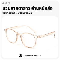 Common Optic แว่นสายตา แว่นสายตายาว แว่นทรงกลม แว่นกรอบใส แว่นอ่านหนังสือ แว่นดีไซต์สวย กรอบแว่นตา แว่นแฟชั่น พร้อมส่งในไทย เบาเพียง 20g.