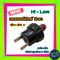 เพรสเชอร์สวิทช์ 2ขา รุ่น ตัด HI LOW ได้ คุมแรงดันแอร์ ทั่วไป Pressure switch 2 PIN ใส่รถหลายรุ่น ดัดแปลง ใส่ไดเออร์ที่มีรูขันใส่สวิทเพรสเชอร์ได้