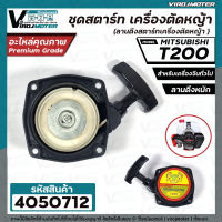 ชุดสตาร์ท เครื่องตัดหญ้า MITSU ( มิตซู ) T200  (  แบบดึงหนัก  )  ( ลานดึงสตาร์ท ) #4050712