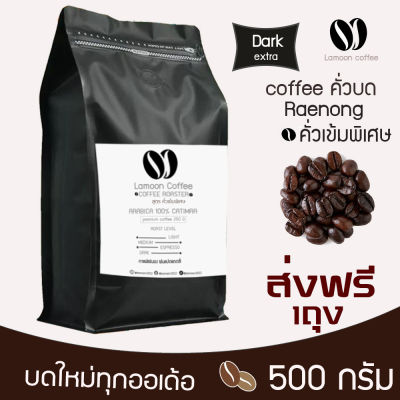 🔥🔥เมล็ดกาแฟคั่วบดแร่นอง หอม เกรกพรีเมี่ยม 🔥🔥 คั่วใหม่ทุก order คั่วเข้มพิเศษ 500 กรัม