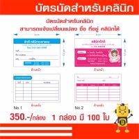 บัตรนัด สำหรับคลินิก สามารถเปลี่ยนสี ชื่อ ที่อยู่ เบอร์โทรคลินิกได้