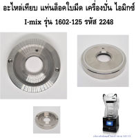 อะไหล่เทียบ แท่นล็อคใบมีด เครื่องปั่น ไอมิกซ์ I-mix รุ่น 1602-125 รหัส 2248