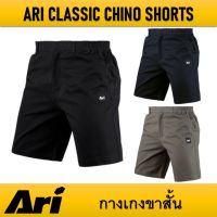 กางเกงขาสั้น ARI CLASSIC CHINO SHORTS ของแท้