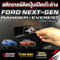 สติกเกอร์เคฟล่าติดปุ่มเปิดเก๊ะล่าง Ford Next-Gen [Ranger / Raptor / Everest] ผลิตตรงรุ่น เรนเจอร์/แร๊ปเตอร์/เอเวอร์เรส