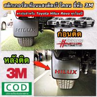 สติกเกอร์สะท้อนแสง ติดบังโคลน Hilux Revo ทุกรุ่น (ยี่ห้อ 3M) เพิ่มความโดดเด่นและความปลอดภัยในยามค่ำคืน [ Set 2 ชิ้น! ]