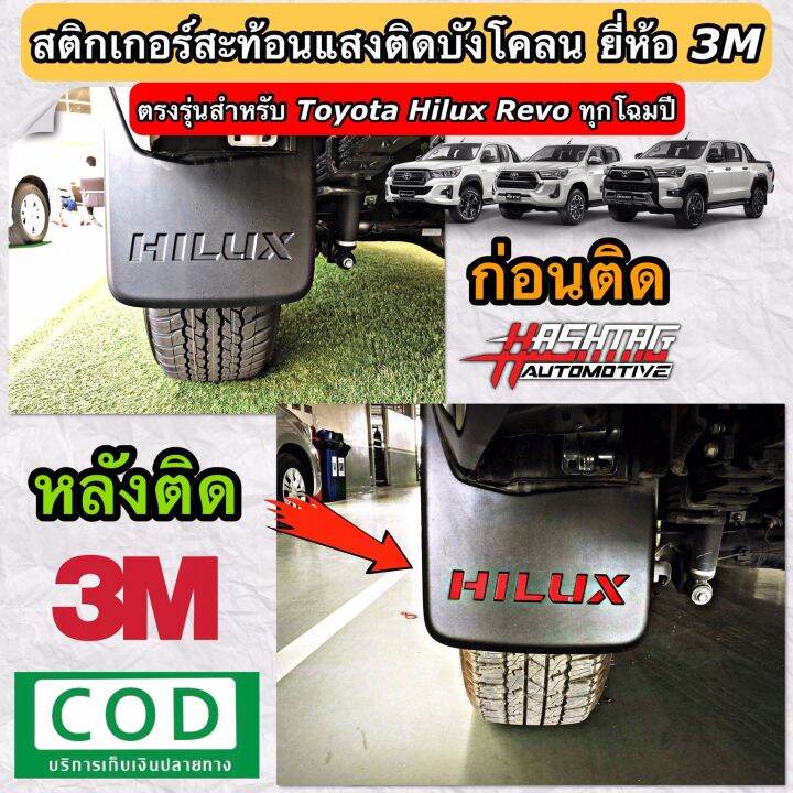 สติกเกอร์สะท้อนแสง-ติดบังโคลน-hilux-revo-ทุกรุ่น-ยี่ห้อ-3m-เพิ่มความโดดเด่นและความปลอดภัยในยามค่ำคืน-set-2-ชิ้น