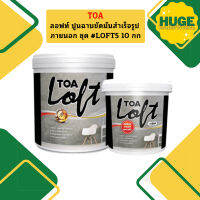 ทีโอเอ ลอฟท์ ปูนฉาบขัดมันสำเร็จรูป #LOFT5 ครบชุด