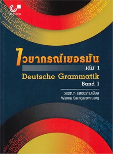 หนังสือ-ไวยากรณ์เยอรมัน-ล-1-3-deutsche-grammatik-band-1-3-ผู้เขียน-วรรณา-แสงอร่ามเรือง-สำนักพิมพ์-ศูนย์หนังสือจุฬา-พร้อมส่ง-booklandshop