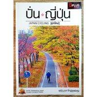 ปั่น ญี่ปุ่น JAPAN CYCLING [ปก