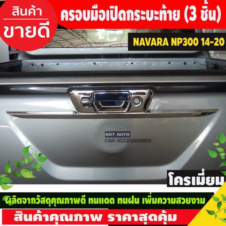 ครอบมือเปิดกระบะท้าย (3 ชิ้น) ชุบโครเมี่ยม NISSAN NAVARA NP300 2014 - 2020 รุ่นมีกล้องหลัง(AO)