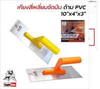 EAGLE ONE เกียงขัดมันสี่เหลี่ยม ด้าม PVC สีส้ม และ สีเหลือง คละสี เกรียงขัดมัน เกรียงสี่เหลี่ยม