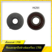 ซีนข้างข้อเหวี่ยง 1700 + ลูกปืนข้างข้อเหวียง 1700 สำหรับเลื่อยยนต์รุ่น 1700  สินค้ามาตราฐานโรงงาน สินค้าทดแทน ติดตั้งด้วยตัวเองได้ง่าย มีความทนทาน