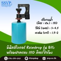 มินิสปริงเกอร์ รุ่น BIG พร้อมฝาครอบพีวีซี ขนาด 1/2" ปริมาณน้ำ 150 ลิตร/ชั่วโมง รัศมีการกระจายน้ำ 3-4.5 เมตร รหัสสินค้า BIG-150-CO50