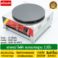 เตาเครปไฟฟ้า (เทปลอน) ขนาดมาตรฐาน 13นิ้ว 3000W เตาทำเครปไฟฟ้า กระทะเครปไฟฟ้า เคตาไฟฟ้าเครป เตาไฟฟ้าทําเครป เตาทำเครปไฟฟ้า เครื่องทำเครป