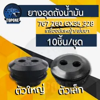 ยางอุดถัง  (เล็ก-ใหญ่) กดเลือกขนาดด้านล่าง gx35 260 767 328 เครื่องตัดหญ้า ยางอุดถังน้ำมัน ยางถัง จุกน้ำมัน