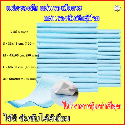 แผ่นรองซับ แผ่นรองซึมซับผู้ป่วย แผ่นรองปัสสวะ แผ่นรองฉี่ ใช้ดี ซึมซับได้ดีเยี่ยม✔️มี 4 ขนาด