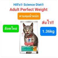 Hills Perfect Weight 1.36kg ฮิล อาหารแมวโต อายุ 1-6 ปี สูตรลดน้ำหนักและควบคุมน้ำหนัก ขนาด 1.36 กิโล