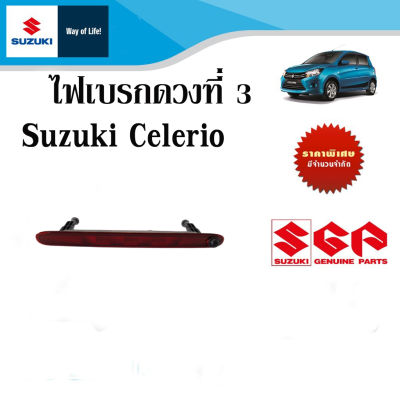 ไฟเบรกดวงที่ 3 Suzuki Celerio