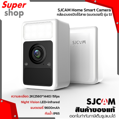 SJCAM Home Smart Camera กล้องวงจรปิดไร้สาย (แบตเตอรี่) รุ่น S1 ความละเอียด 2K แบตเตอรี่ 9600 mAh กันน้ำ IP65 มี Night Vision ใช้ได้ทั้งกลางแจ้งและในร่ม