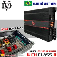 แอมป์บราซิล คลาสดี 4 ชาแนล 2500 วัตต์ ขับเบส DV DAVID AUDIO รุ่น DV-300.4D กำลังขับสูงสุด 2500 วัตต์ AMP BRAZIL CLASS D 4CH ตัวแรง ขับได้สบาย แรงๆ