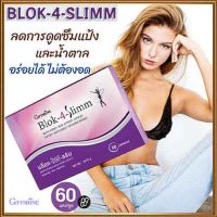 Super Sale?กิฟารีนบล็อค โฟร์ สลิมผลิตภัณฑ์เสริมอาหารสารสกัดจากถั่วขาว อร่อยได้ไม่ต้องอด/1กล่อง(บรรจุ60แคปซูล)รหัส41009#ByLekPR