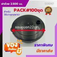 ฝาปิดถ้วยถ้วยยางพารา ฝาจอกยาง2500cc. ฝาถ้วยเจาะยาง ขนาด2.5 L.?[ #PACK100] ปิดกันฝน มีรูเสียบหลอด อุปกรณ์สำหรับเจาะยางพารา สีดำ(ได้100ฝา)